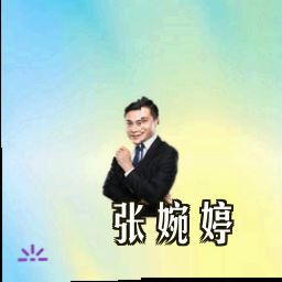 张婉婷