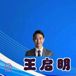 王启明