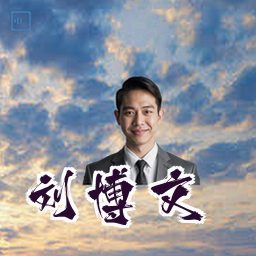 刘博文